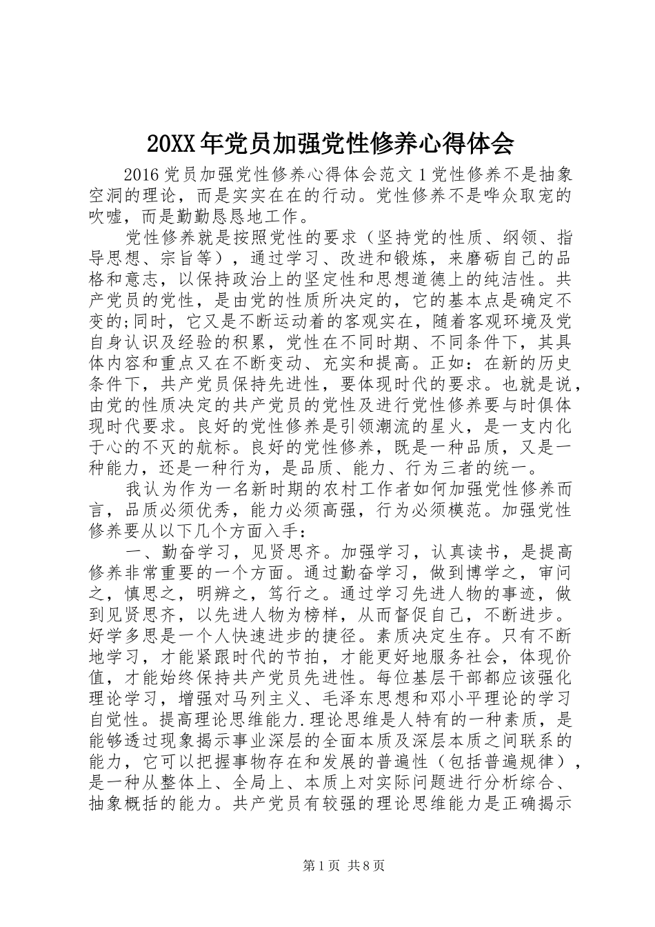 20XX年党员加强党性修养心得体会_第1页