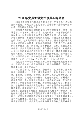 20XX年党员加强党性修养心得体会