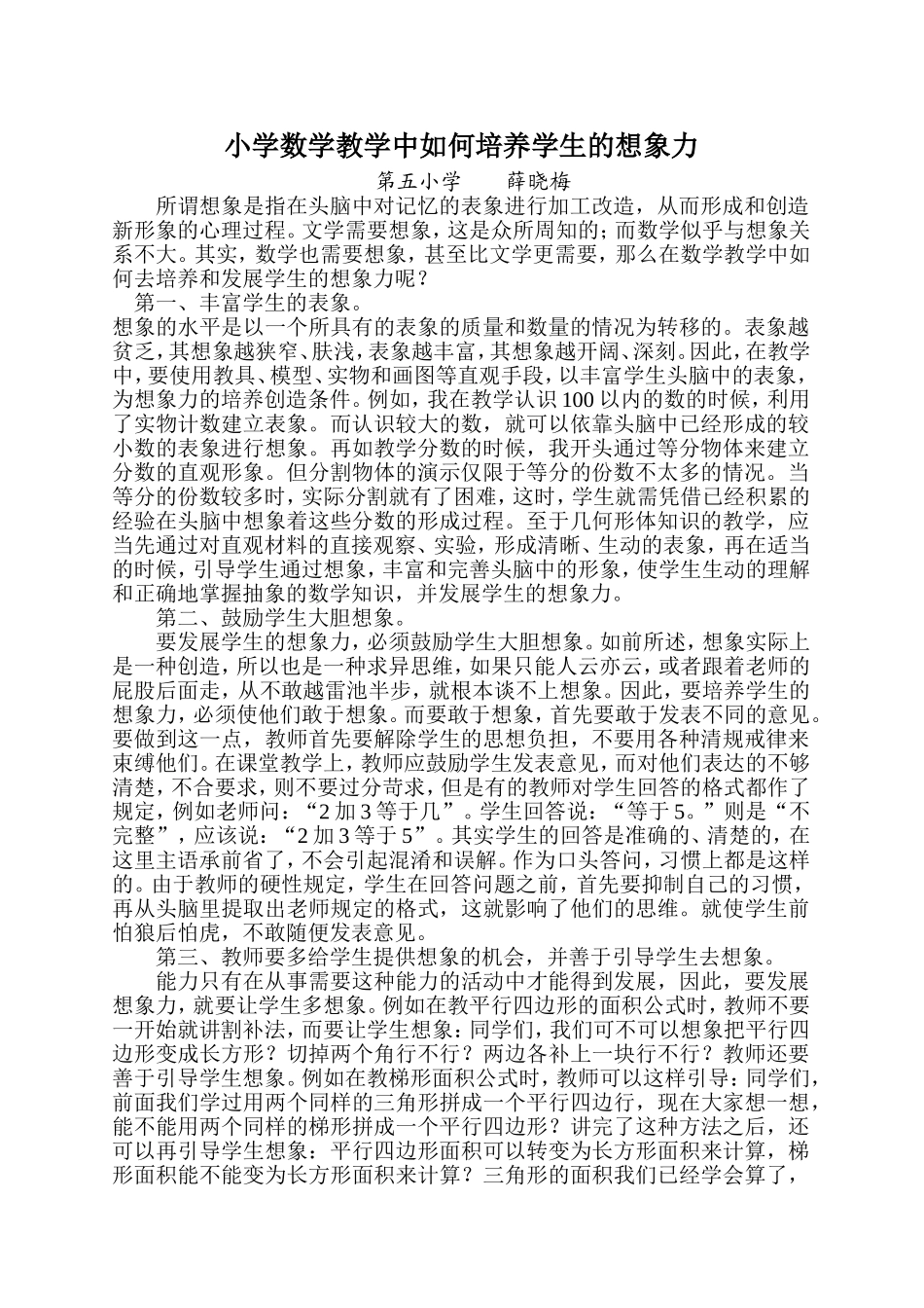 小学数学教学中如何培养学生的想象力(1)_第1页