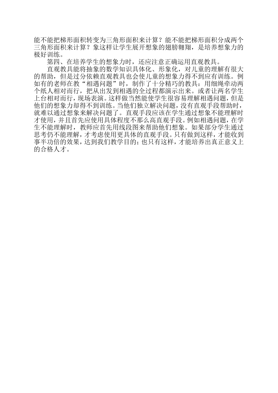 小学数学教学中如何培养学生的想象力(1)_第2页
