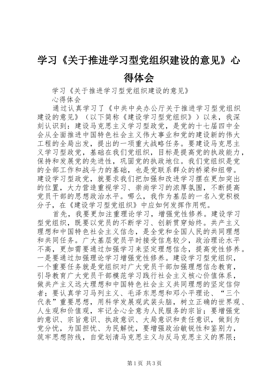 学习《关于推进学习型党组织建设的意见》心得体会_第1页