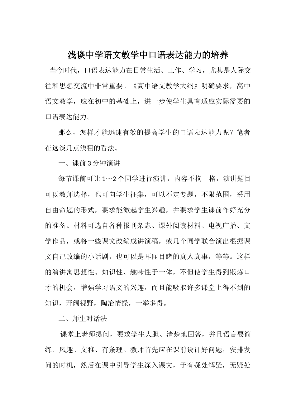 浅谈中学语文教学中口语表达能力的培养_第1页