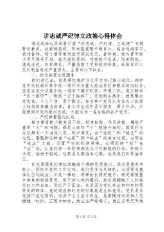 讲忠诚严纪律立政德心得体会