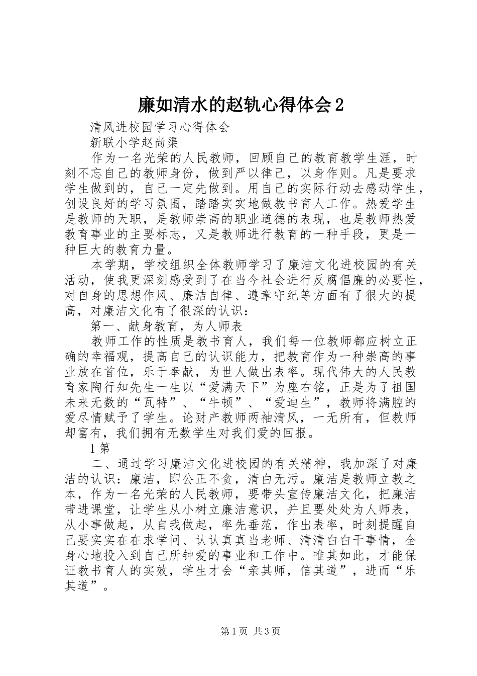 廉如清水的赵轨心得体会2 (2)_第1页