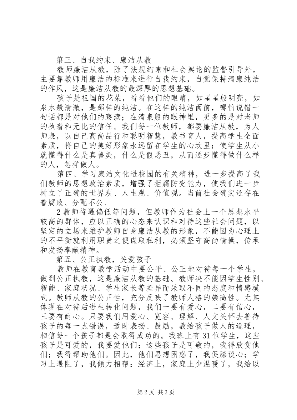 廉如清水的赵轨心得体会2 (2)_第2页