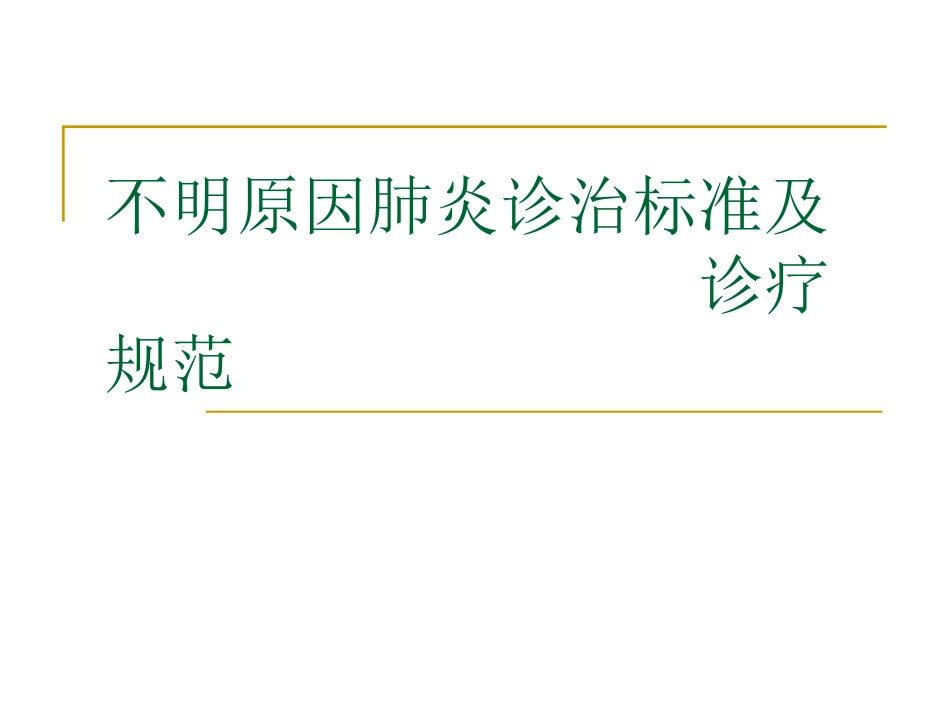 不明原因肺炎_第1页