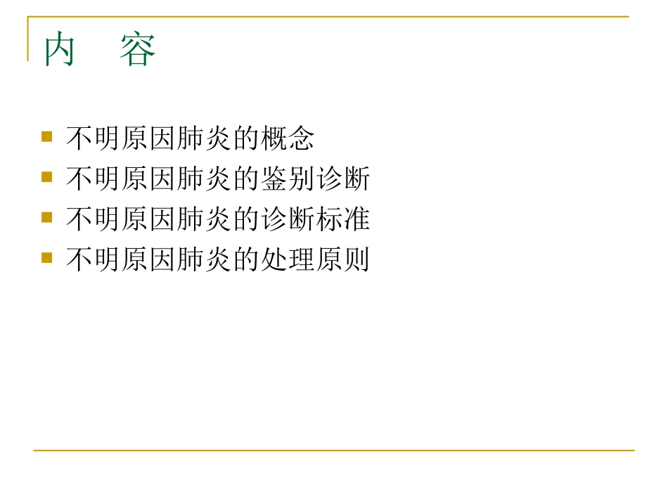 不明原因肺炎_第2页