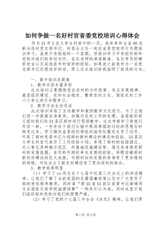 如何争做一名好村官省委党校培训心得体会_2