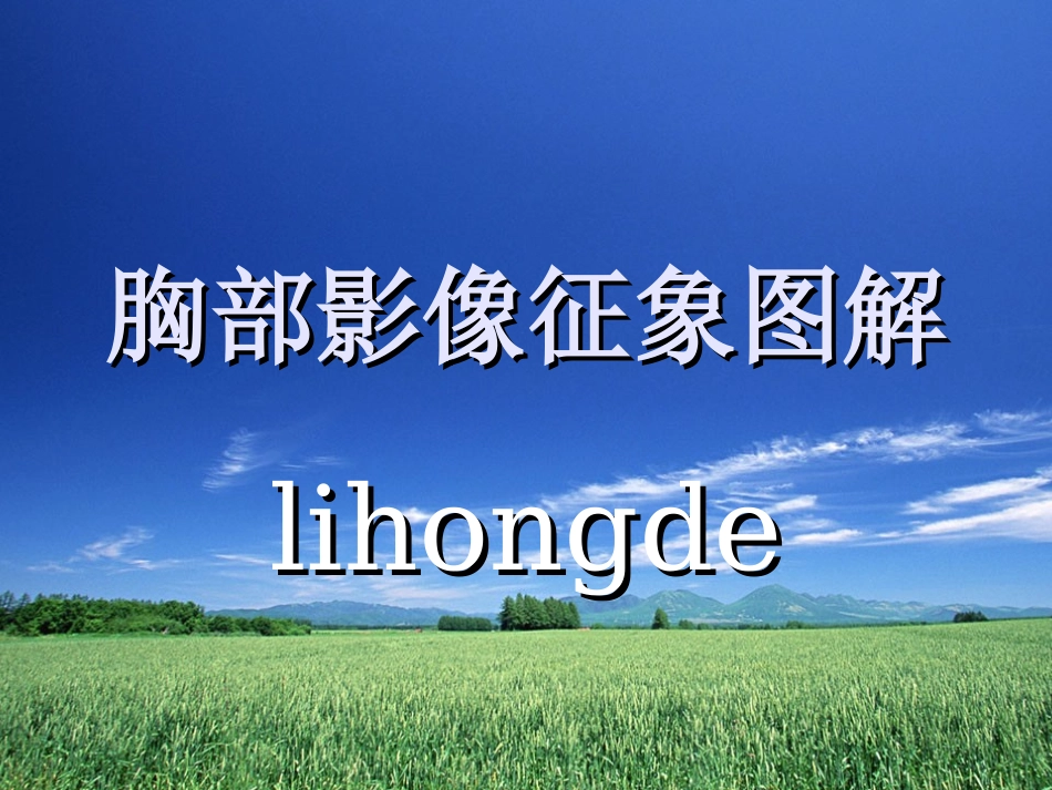 胸部CT影像征象高清图解_第1页