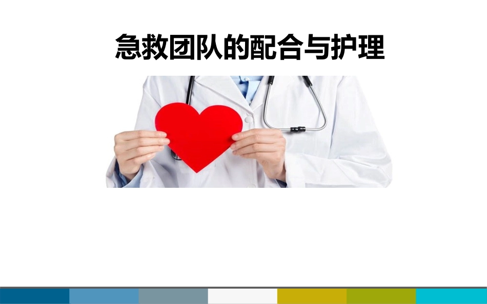 急救团队配合_第1页