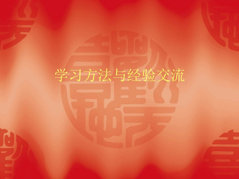 学习方法与经验交_第1页