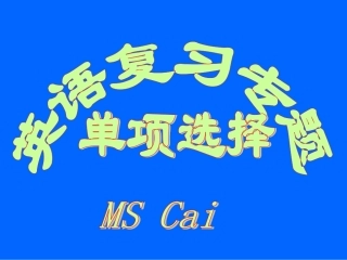 2012届高考英语第二轮复习单项选择专题