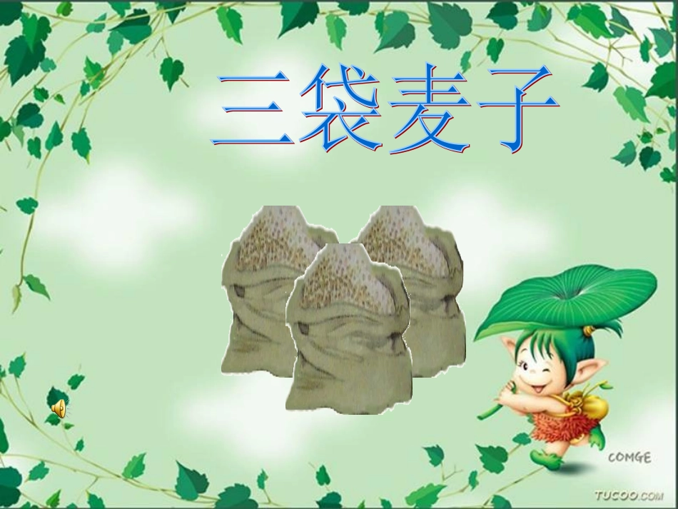 小学三年级苏教版语文上册三袋麦子课件_第1页