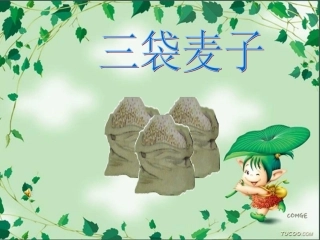小学三年级苏教版语文上册三袋麦子课件