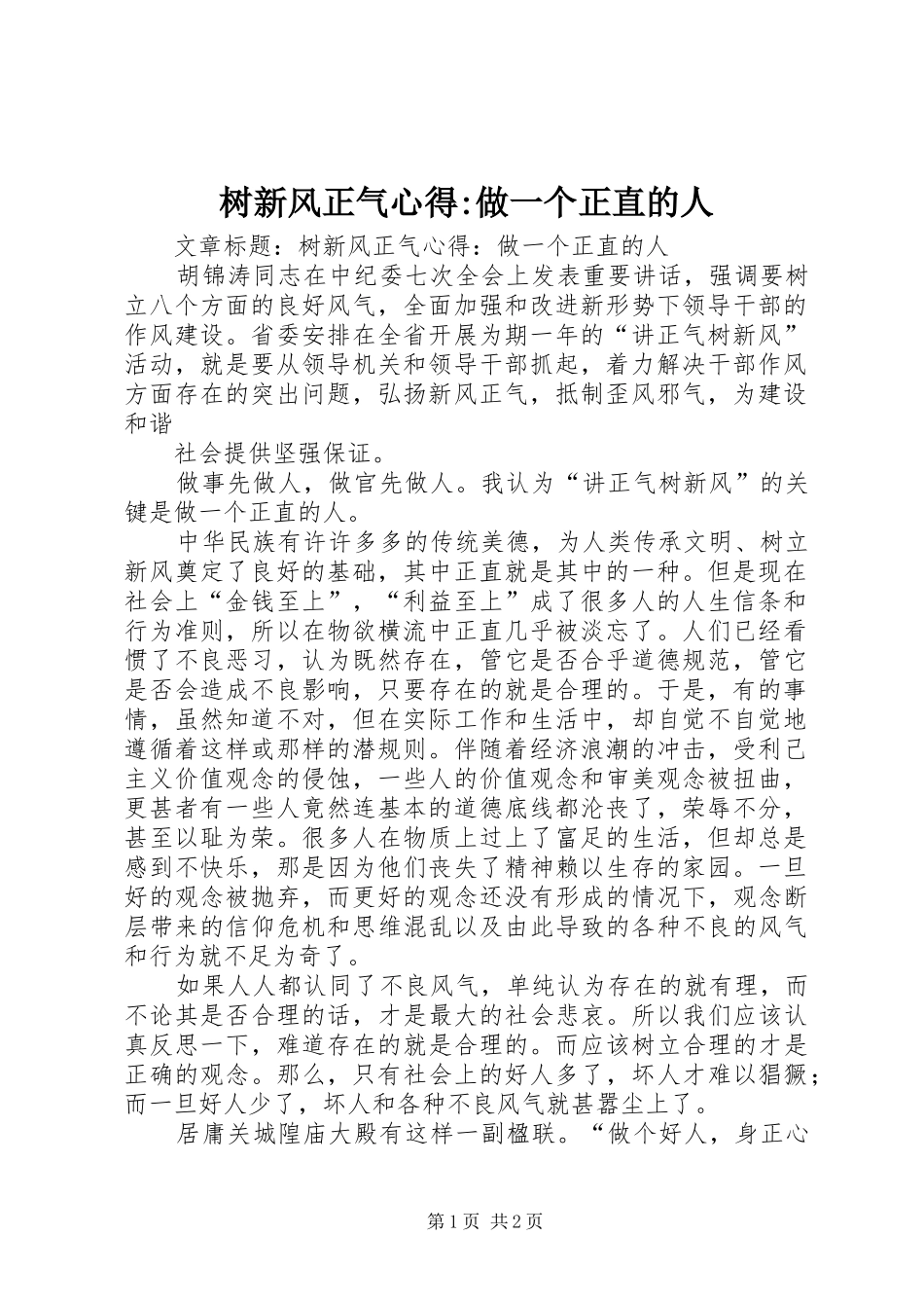 树新风正气心得-做一个正直的人_第1页