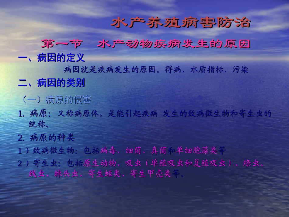 水产养殖病害_第1页