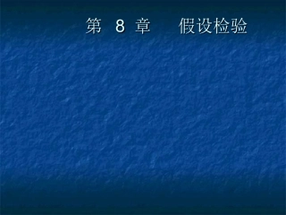 (08)第8章  假设检验