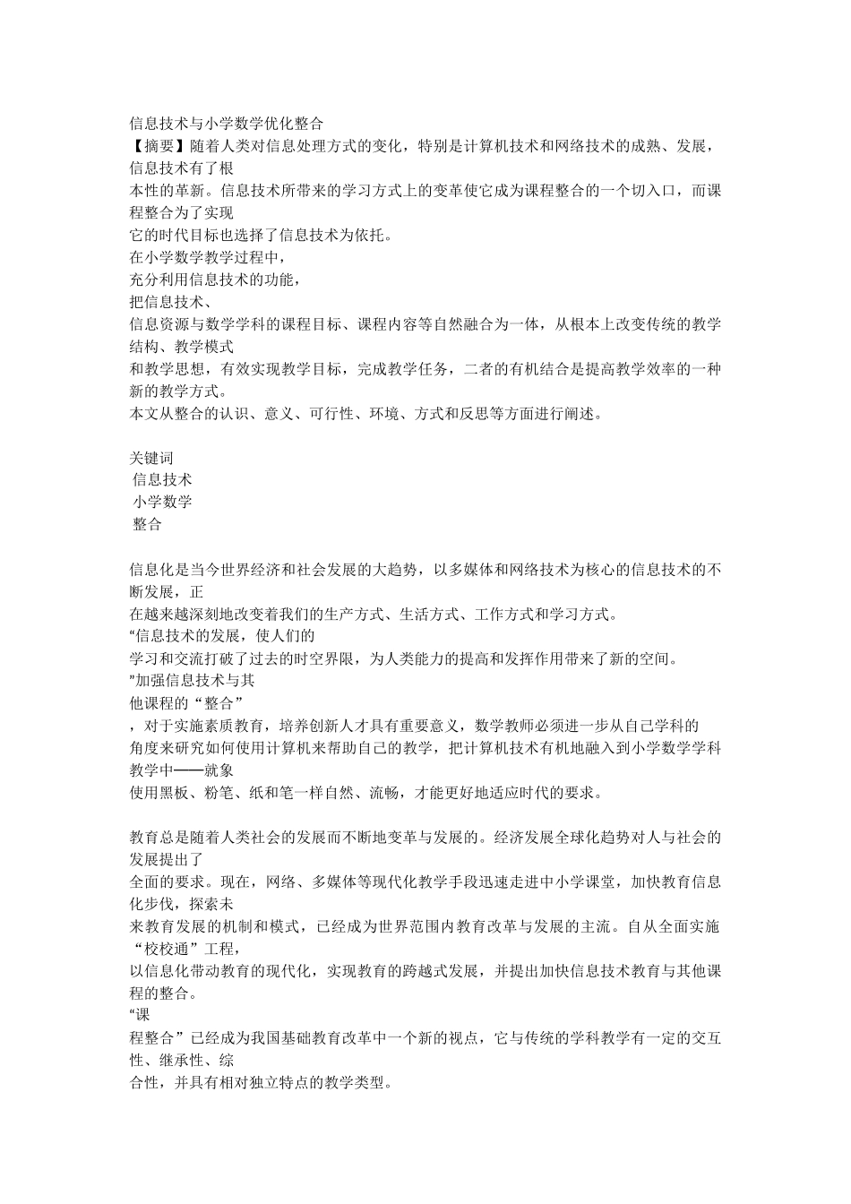 信息技术与小学数学优化整合_第1页