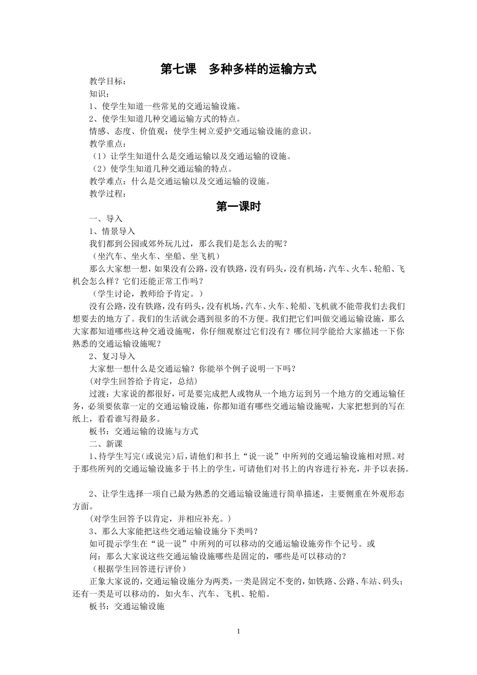 人教版四年级品德与社会下册全册教案(7)_第1页