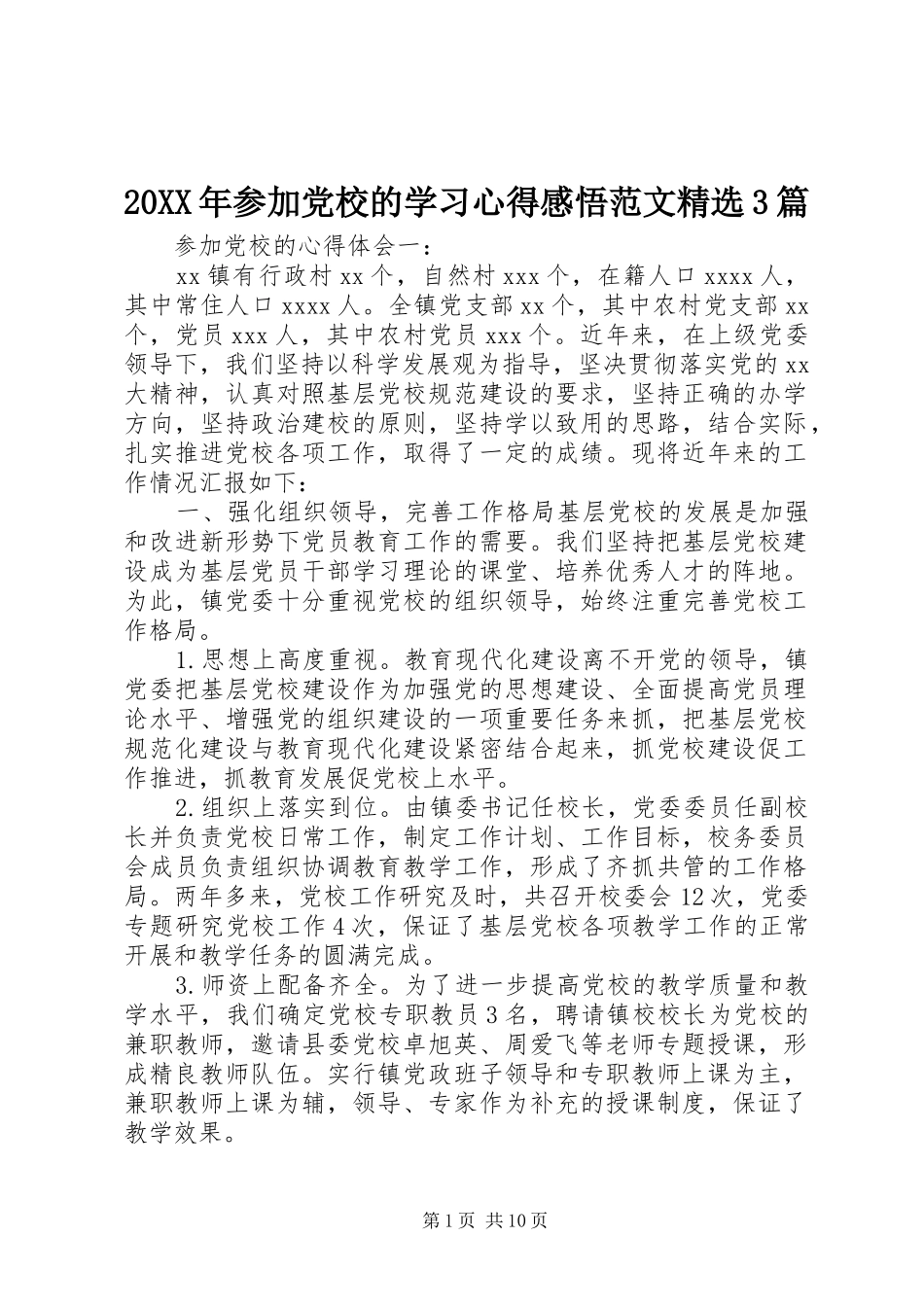 20XX年参加党校的学习心得感悟范文精选3篇_第1页