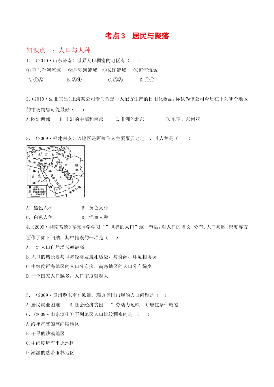 初中地理经典试题(_居民与聚落)_第1页