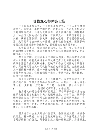 价值观心得体会4篇