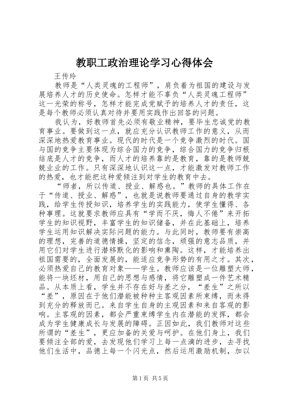 教职工政治理论学习心得体会_第1页