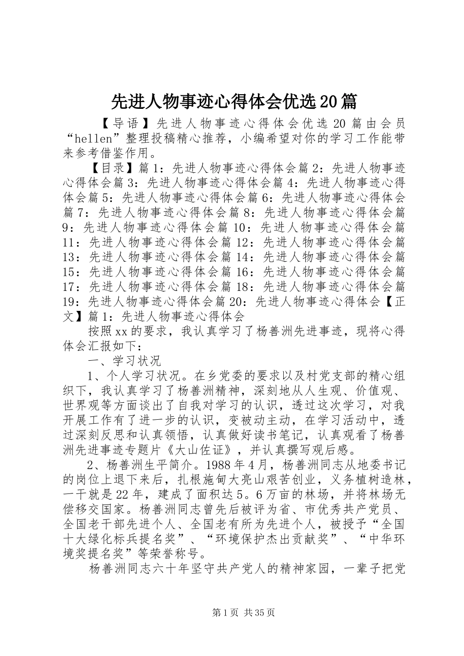 先进人物事迹心得体会优选20篇_第1页