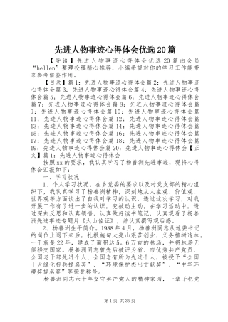 先进人物事迹心得体会优选20篇
