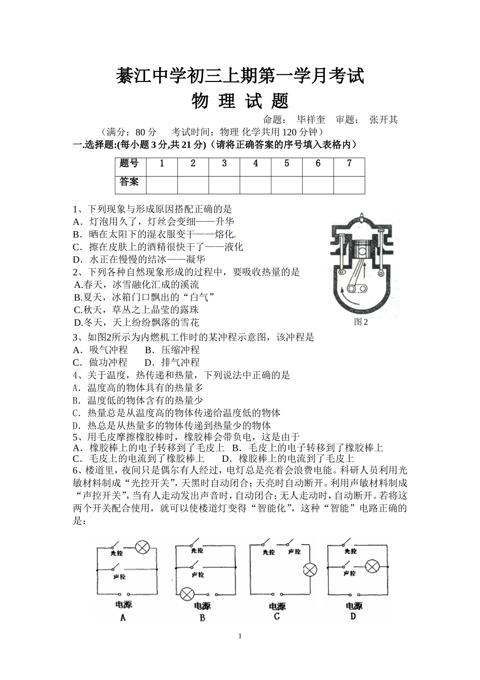綦江中学初三上期第一学月考试_第1页