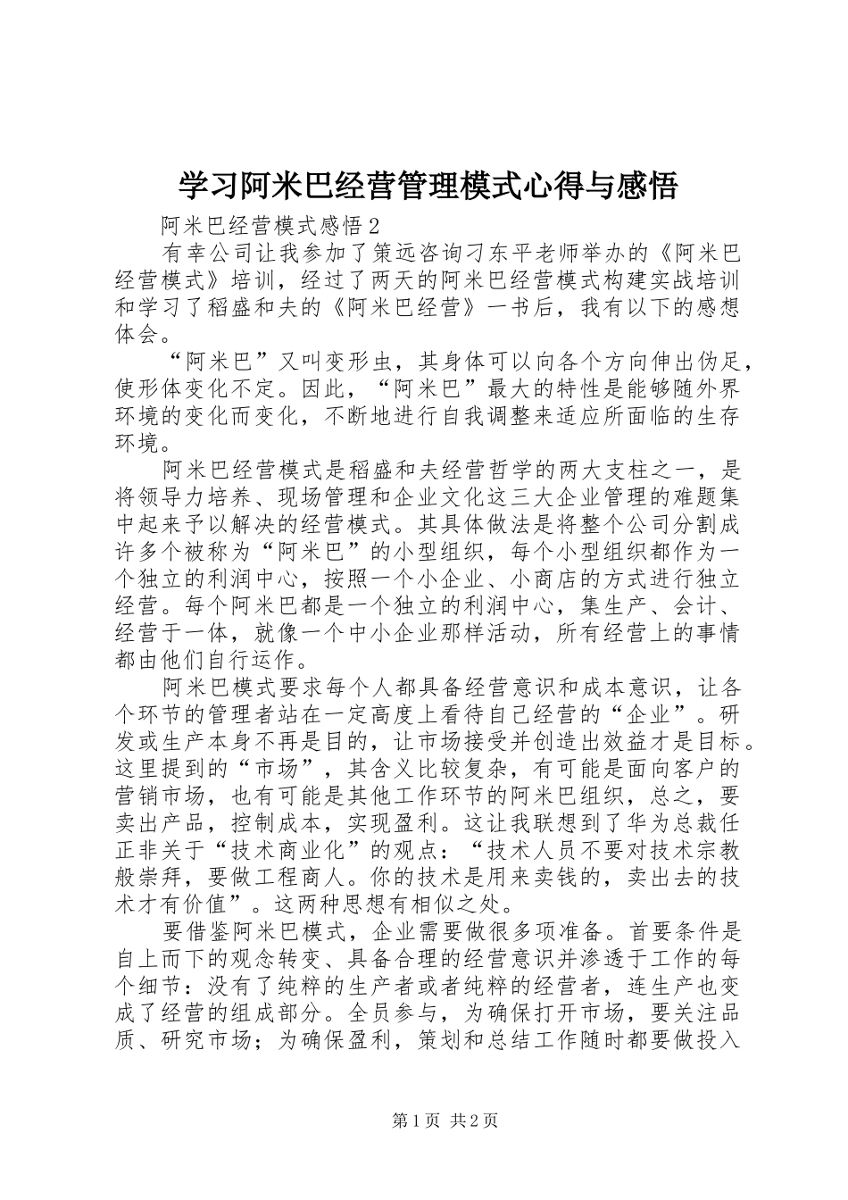学习阿米巴经营管理模式心得与感悟_第1页