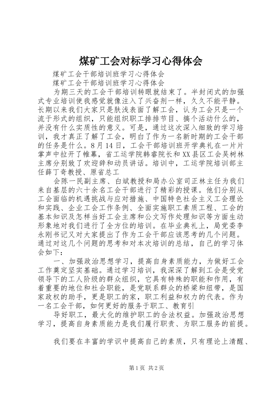 煤矿工会对标学习心得体会_第1页