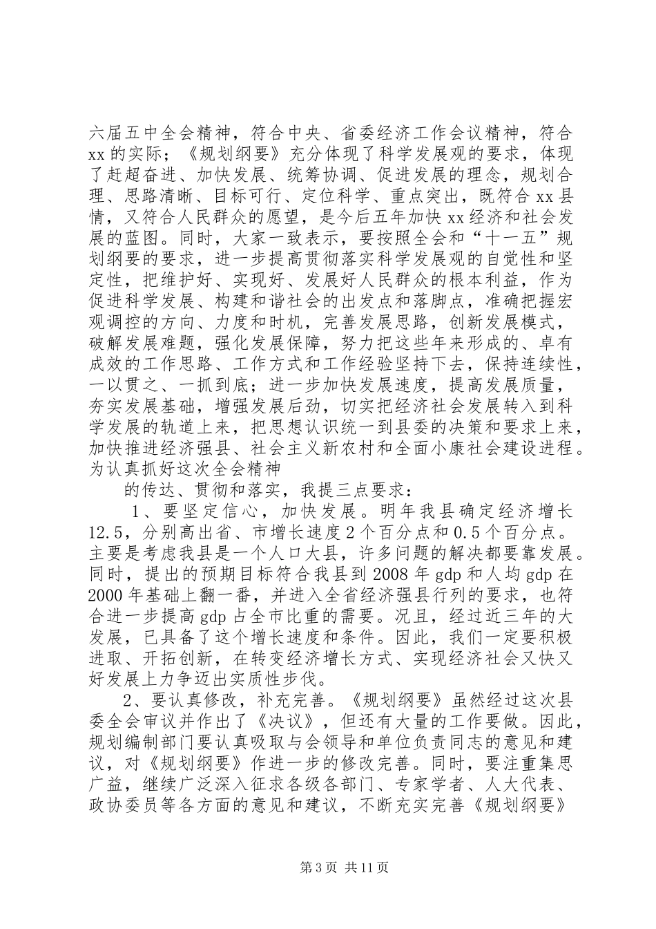 县委常委会全体会议主持词_第3页