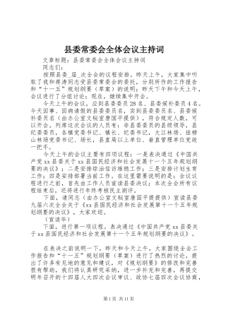 县委常委会全体会议主持词
