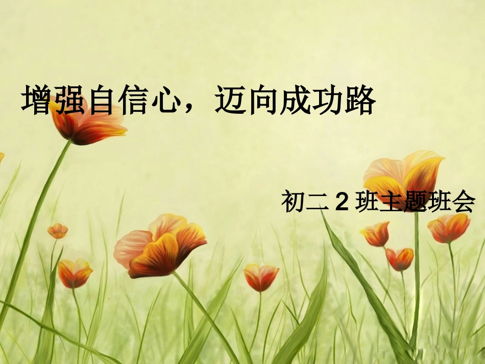 主题班会增强自信心，迈向成功路_第2页