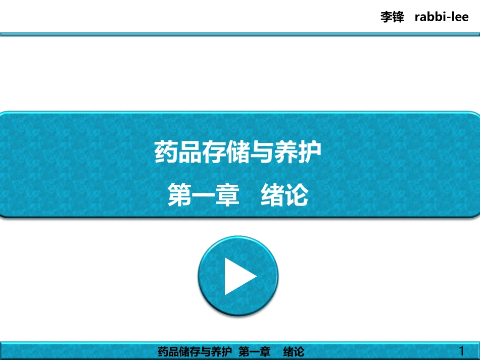 药品储存与养护---第1章---绪论_第1页
