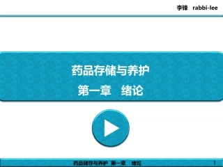 药品储存与养护---第1章---绪论