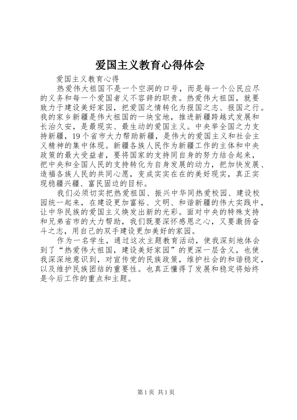 爱国主义教育心得体会_2_第1页