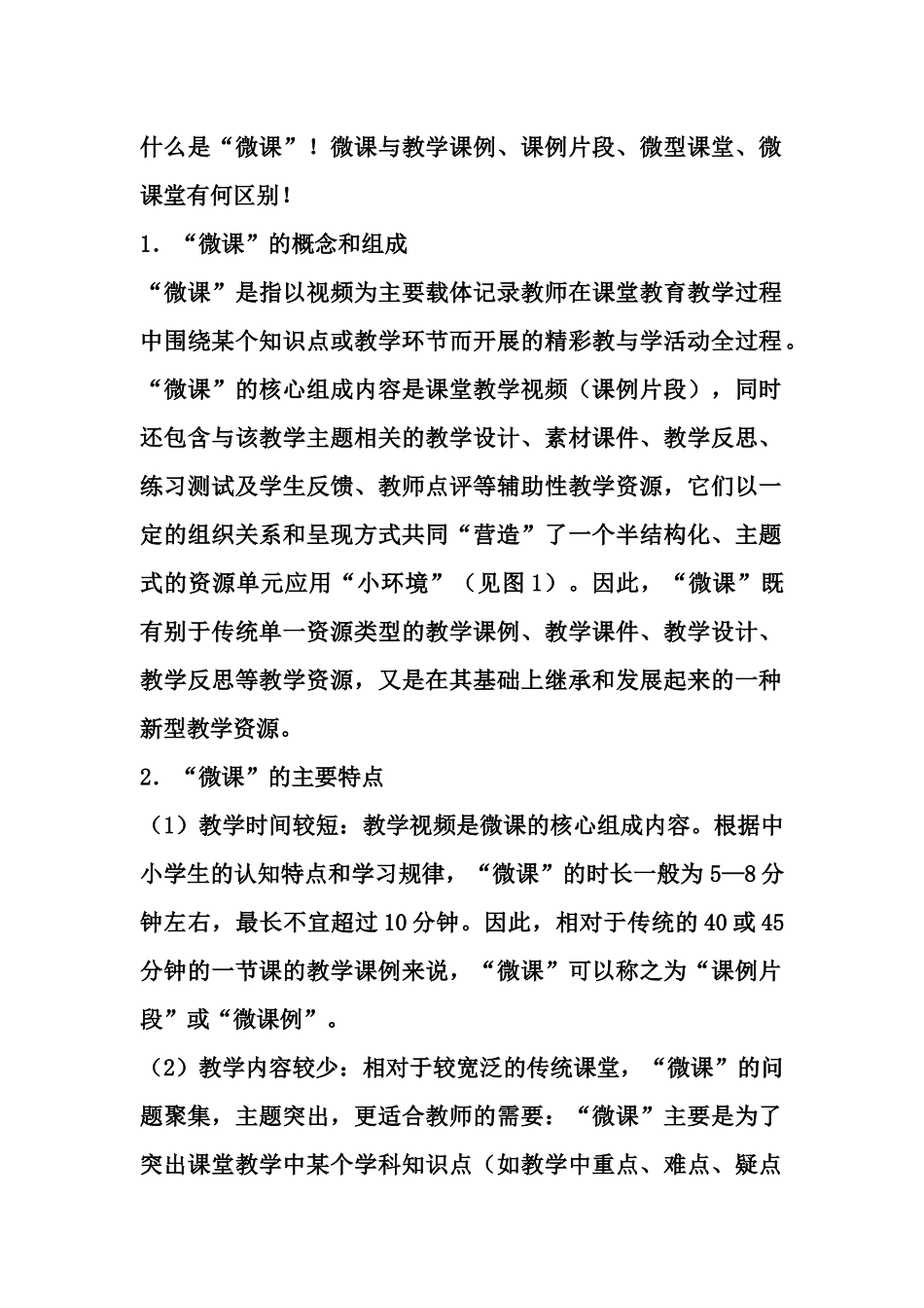 什么是微课堂教学 (2)_第1页