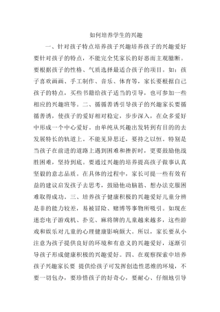 如何培养学生的兴趣