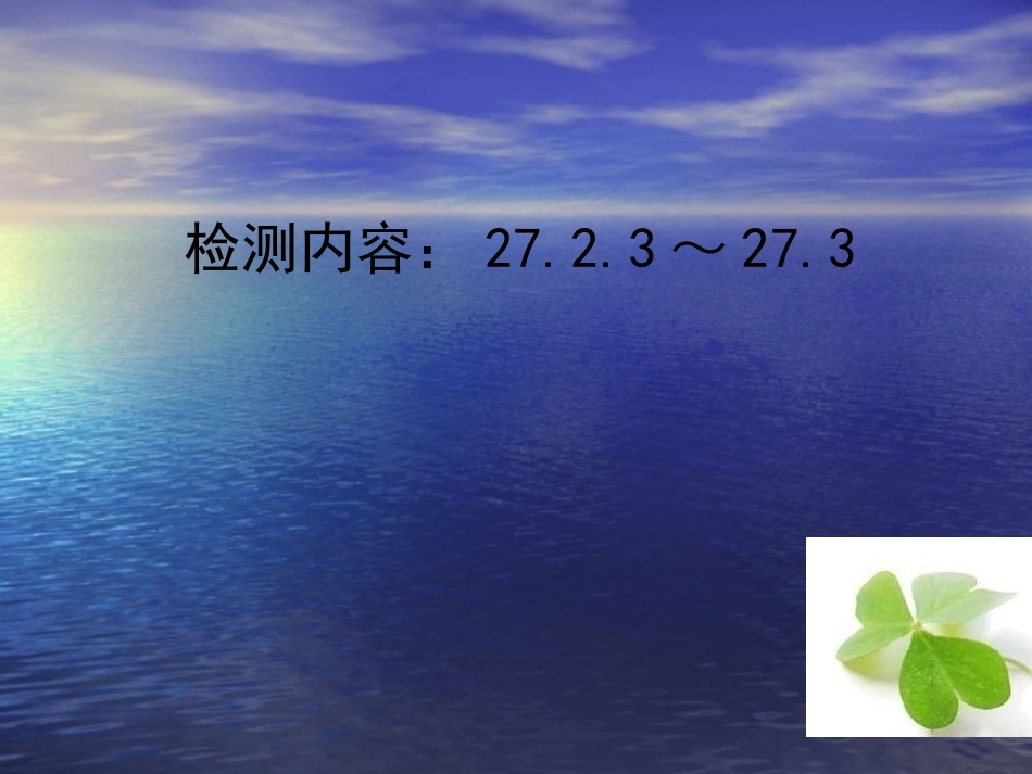 【四清导航】2015春九年级数学下册2723-273周周清课件（新版）新人教版_第1页