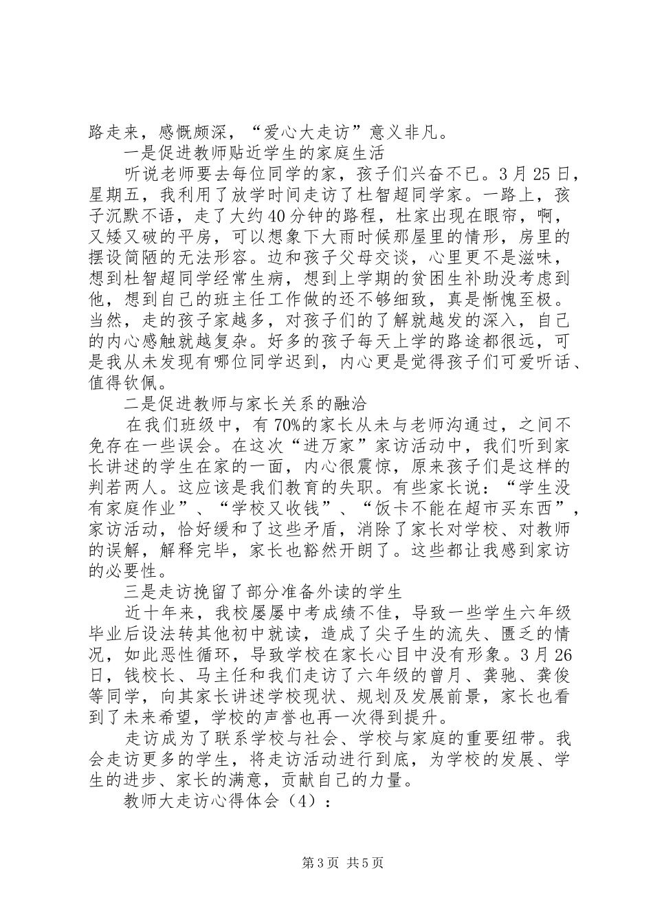 教师大走访心得体会_1_第3页