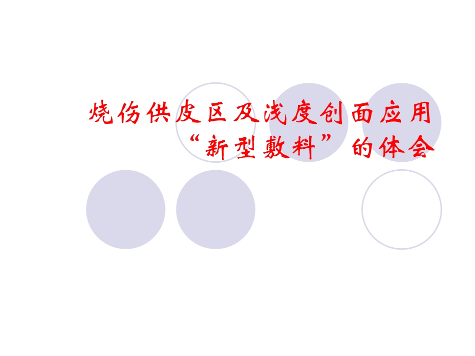 烧伤供皮区创面应用_第1页
