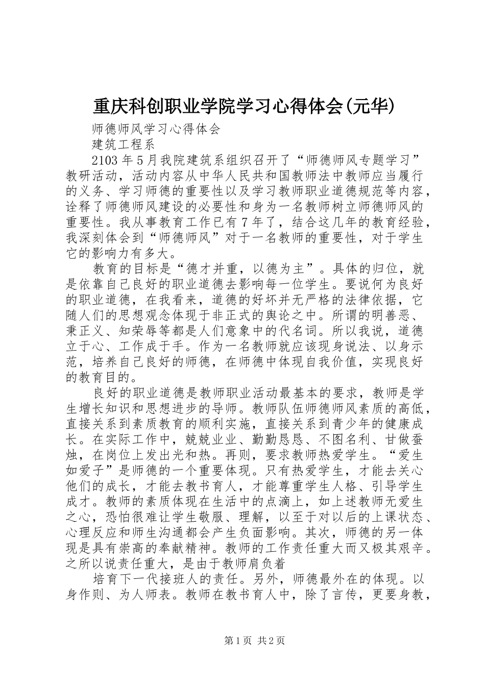 重庆科创职业学院学习心得体会(元华)_第1页