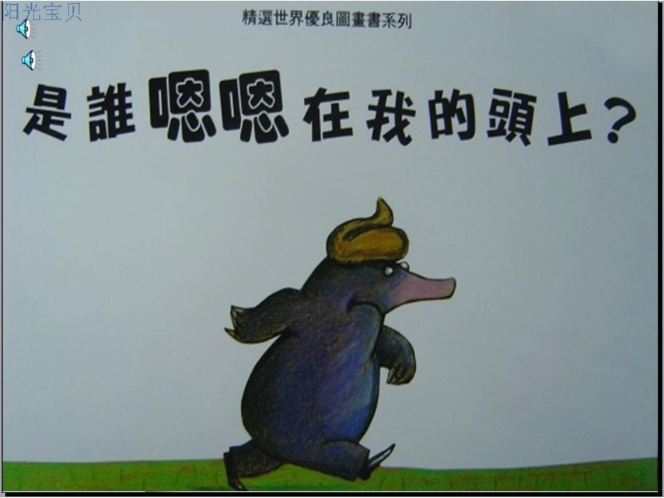 绘本故事：《是谁嗯嗯在我的头上》_第1页