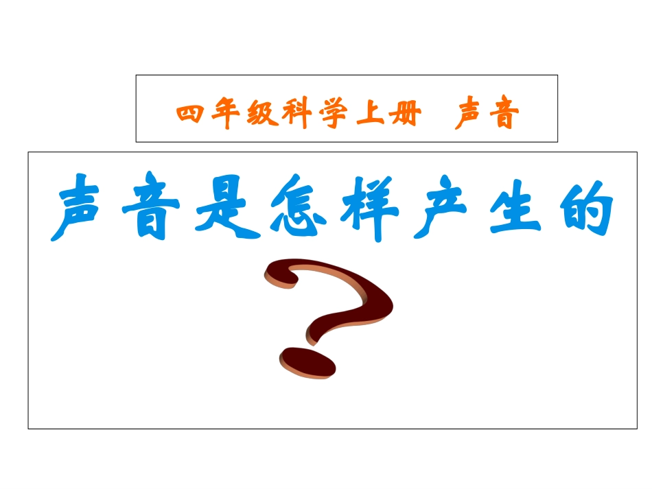 小学科学声音是怎样产生的_第1页