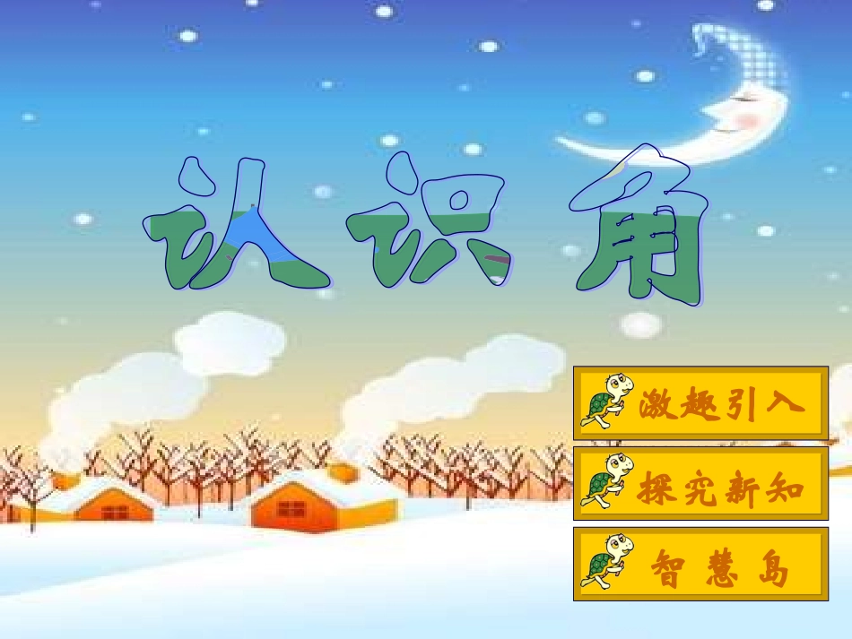 北师大版二下《认识角》_第1页