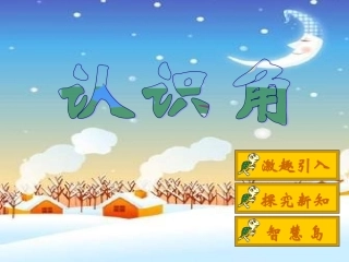 北师大版二下《认识角》