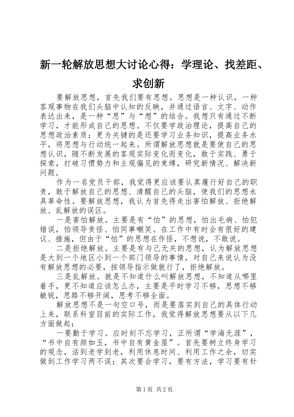 新一轮解放思想大讨论心得：学理论、找差距、求创新_第1页