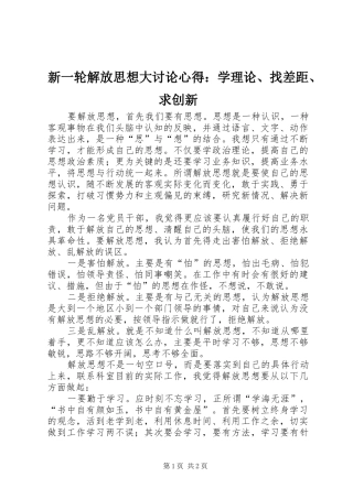 新一轮解放思想大讨论心得：学理论、找差距、求创新